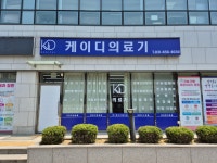 케이디메디컬안성지점 | 케이디메디컬 안성지점