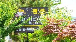 별빛담은펜션