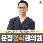 문정경희한의원