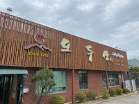 오두산막국수 본점
