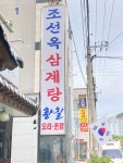 조선옥삼계탕