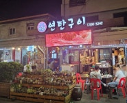 연탄구이다원