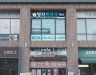 명지행정사사무소