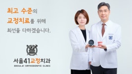 서울41치과교정과치과의원