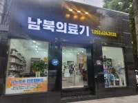 남북의료기상사