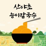 산야초능이칼국수