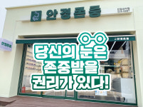 안경존중 진접내각점