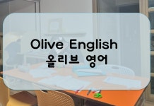 올리브영어공부방