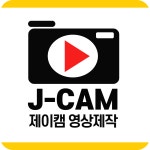 제이캠스튜디오