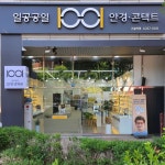 1001안경콘택트 구일역점