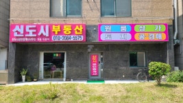 신도시공인중개사사무소
