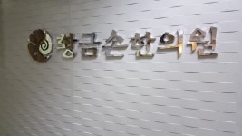 황금손한의원