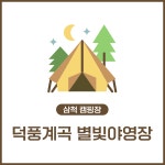 덕풍계곡 별빛야영장