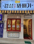 경성찹쌀꽈배기 둔촌성내점