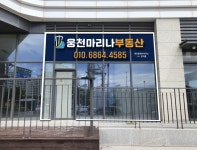 웅천마리나공인중개사사무소