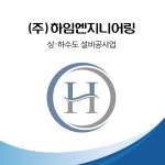 하임엔지니어링