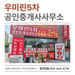 우미린5차공인중개사사무소