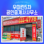우미린5차공인중개사사무소