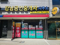 강남공인중개사사무소