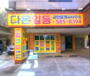다온일등공인중개사사무소