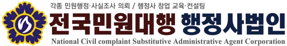 전국민원대행행정사법인