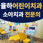 율하어린이치과의원