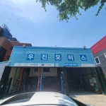 카포스 우진모터스