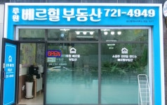 루원베르힐부동산공인중개사사무소