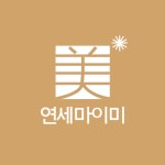 연세마이미의원