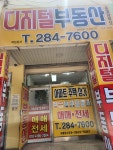 디지털부동산중개사무소