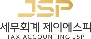 세무회계제이에스피