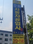 1급 호원 자동차공업사