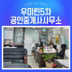 우미린5차공인중개사사무소