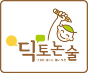 딕토논술