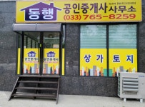 동행공인중개사사무소