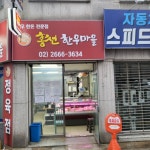 홍천한우마을 방화지점