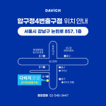 다비치안경 압구정4번출구점