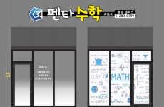 펜타수학교습소