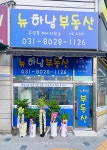 뉴하남부동산공인중개사사무소