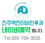 진주역전이비인후과의원