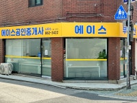 에이스공인중개사사무소