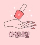 아영네일