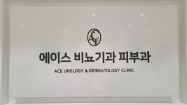 북항에이스비뇨기과의원