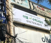 이엘수학교습소