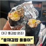 뚱채김밥 대구칠곡점