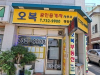 오복공인중개사사무소
