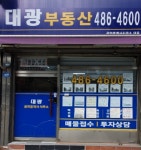 대광부동산486-4600공인중개사사무소