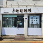 공감헤어 석바위
