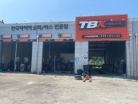 한국타이어 TBX 화전점