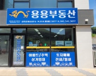 용용부동산공인중개사사무소